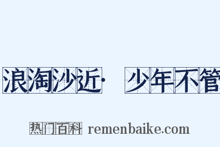 浪淘沙近·少年不管是什么意思的图片